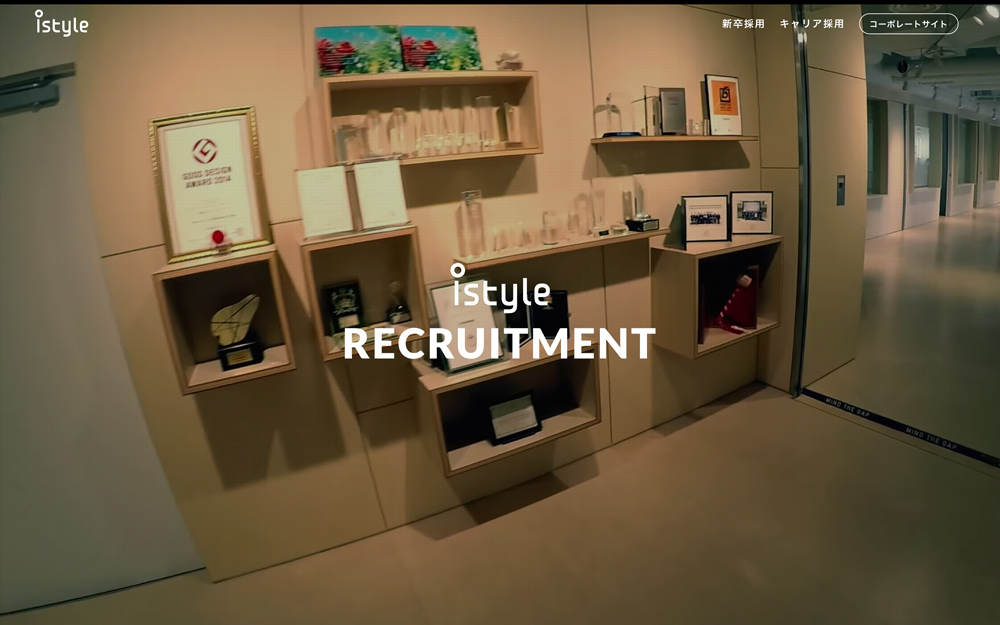 株式会社アイスタイルの採用サイト