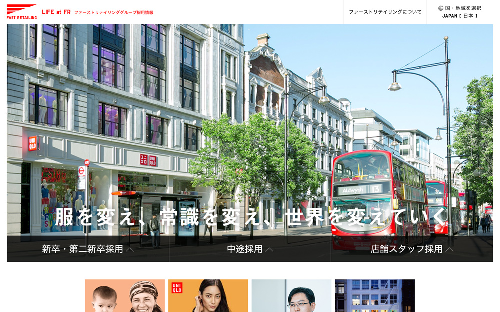ファーストリテイリンググループの採用サイト