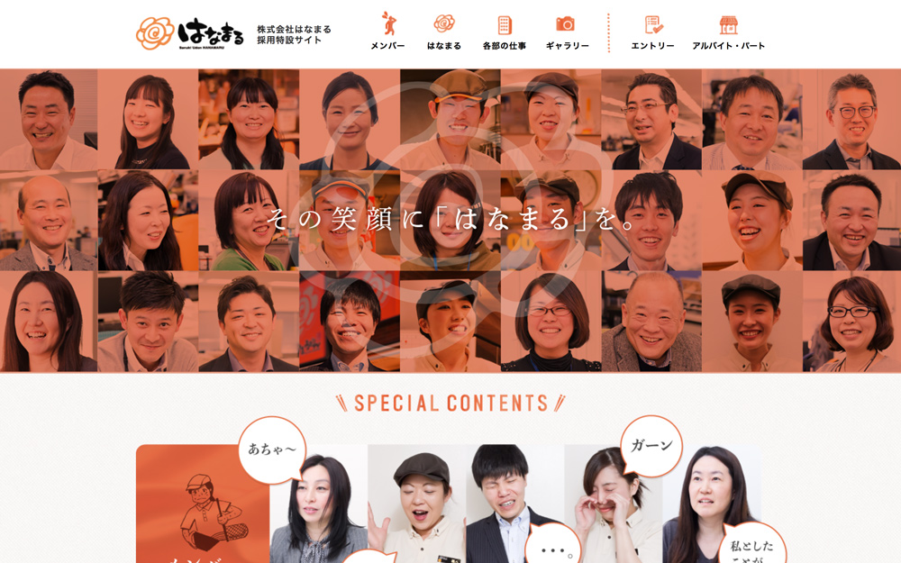 株式会社はなまるの採用サイト