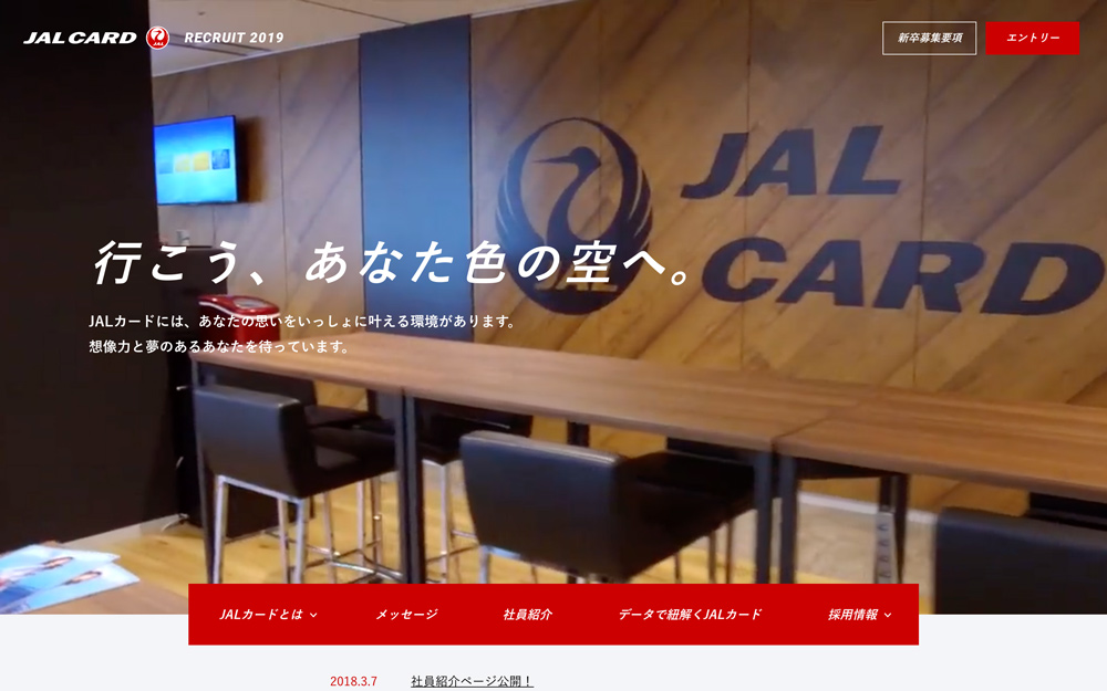 株式会社JALカードの採用サイト