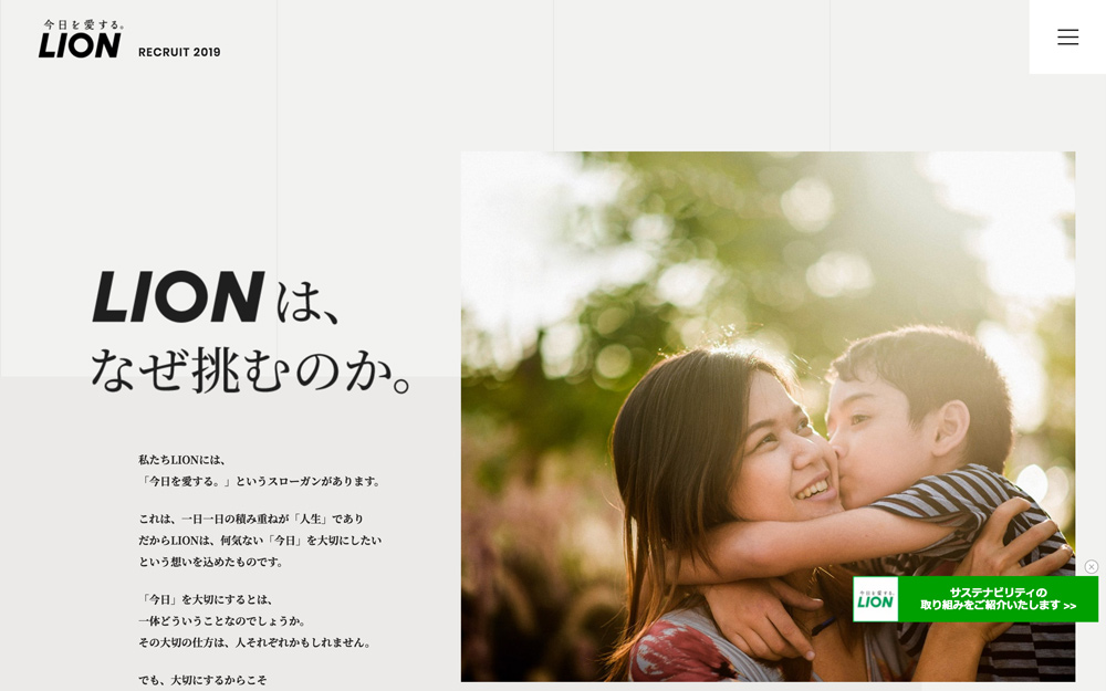 ライオン株式会社の採用サイト